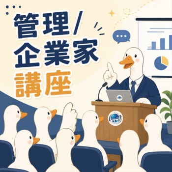 管理/企業家講座另開新視窗