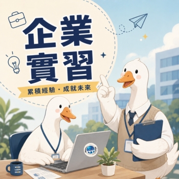 企業實習另開新視窗